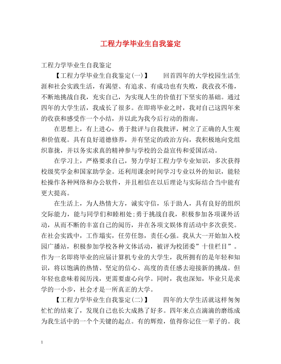 工程力学毕业生自我鉴定 _第1页