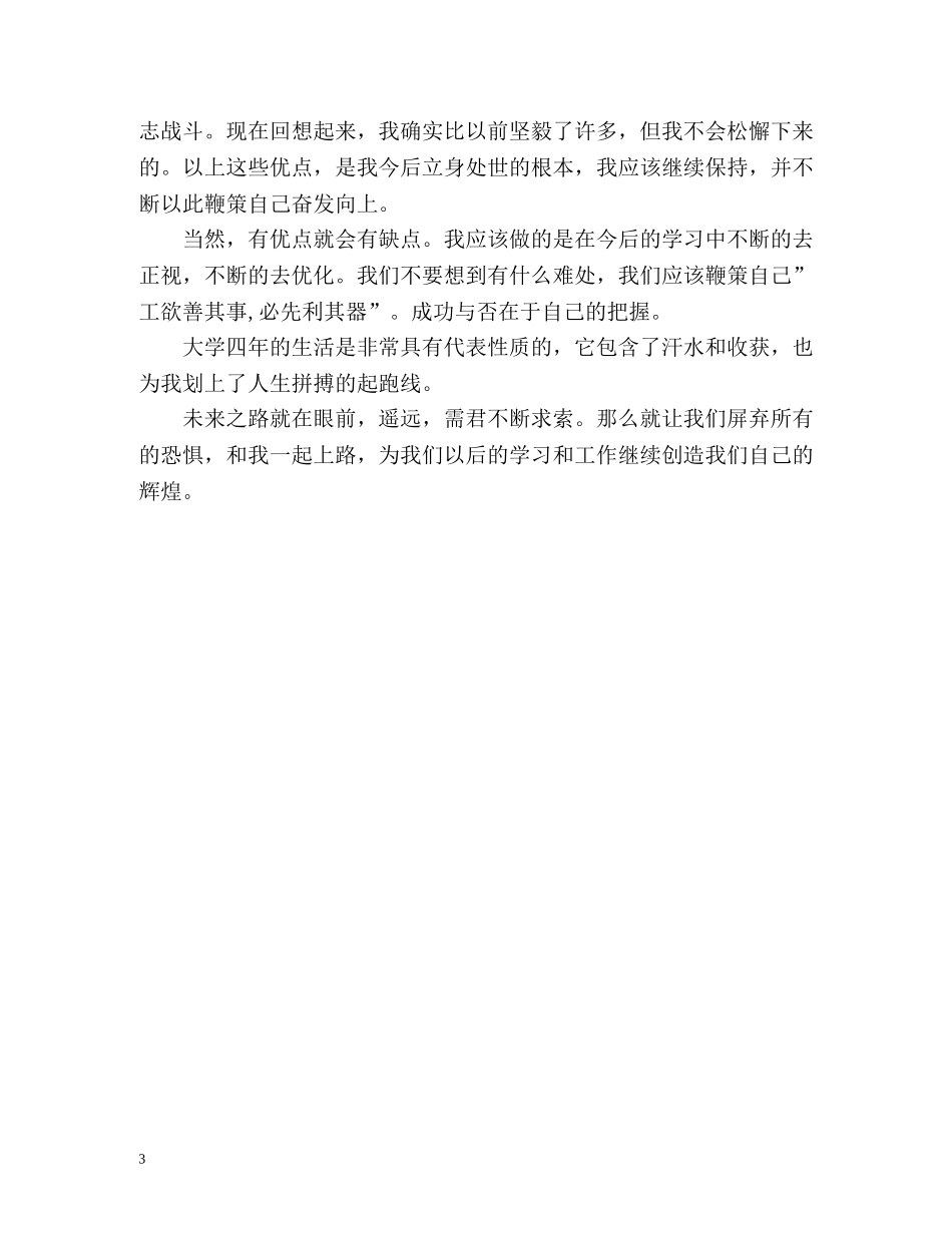工程力学毕业生自我鉴定 _第3页