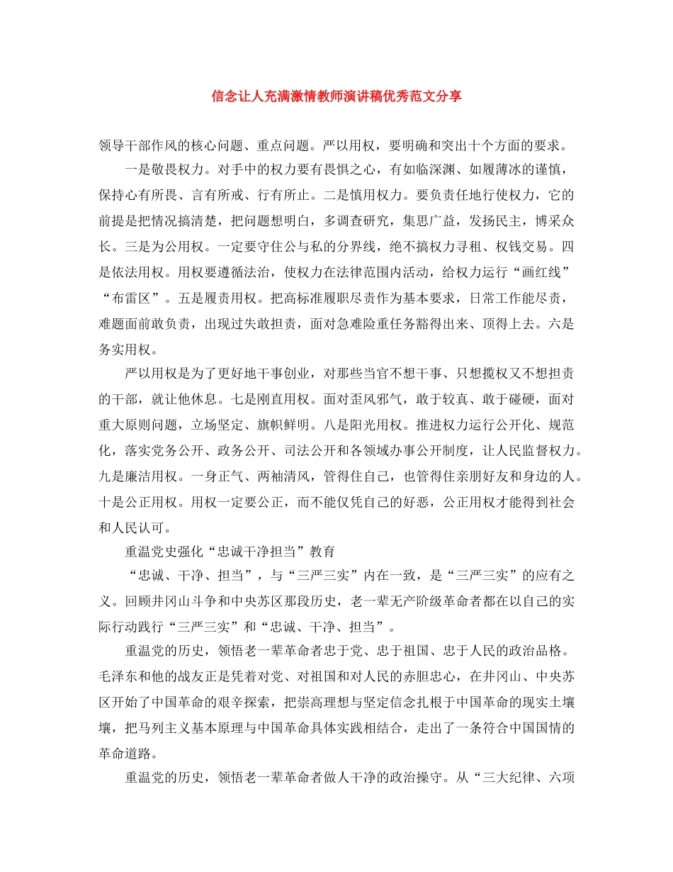 信念让人充满激情教师演讲稿优秀范文分享 _第1页