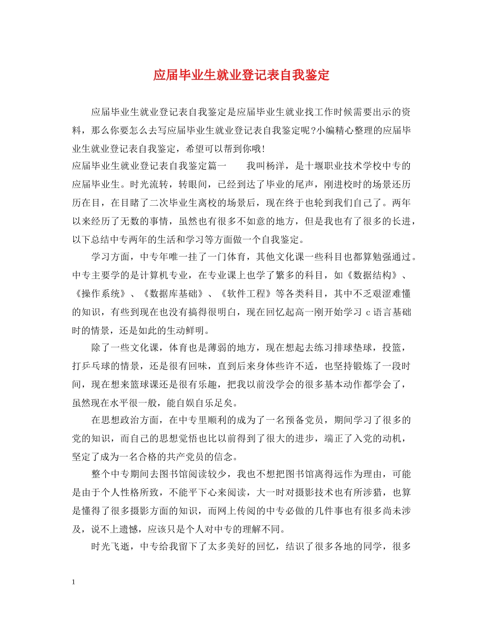 应届毕业生就业登记表自我鉴定 _第1页
