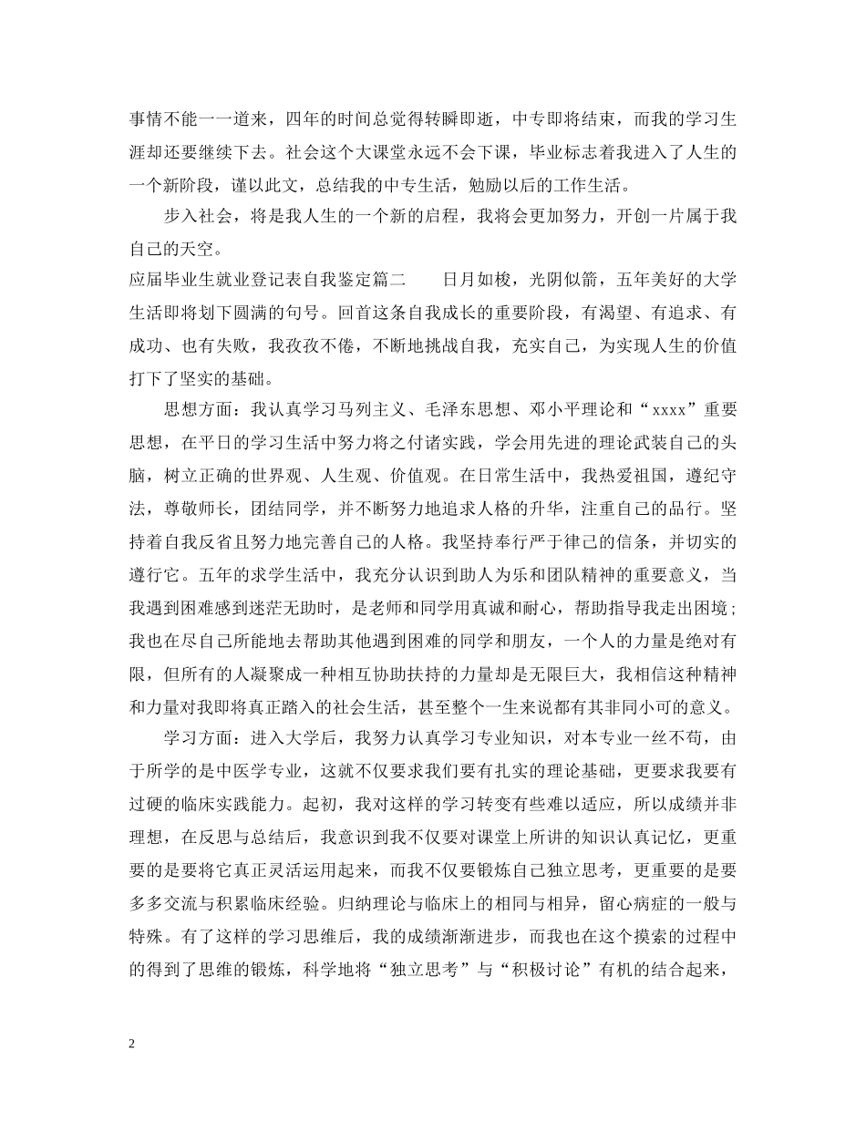 应届毕业生就业登记表自我鉴定 _第2页