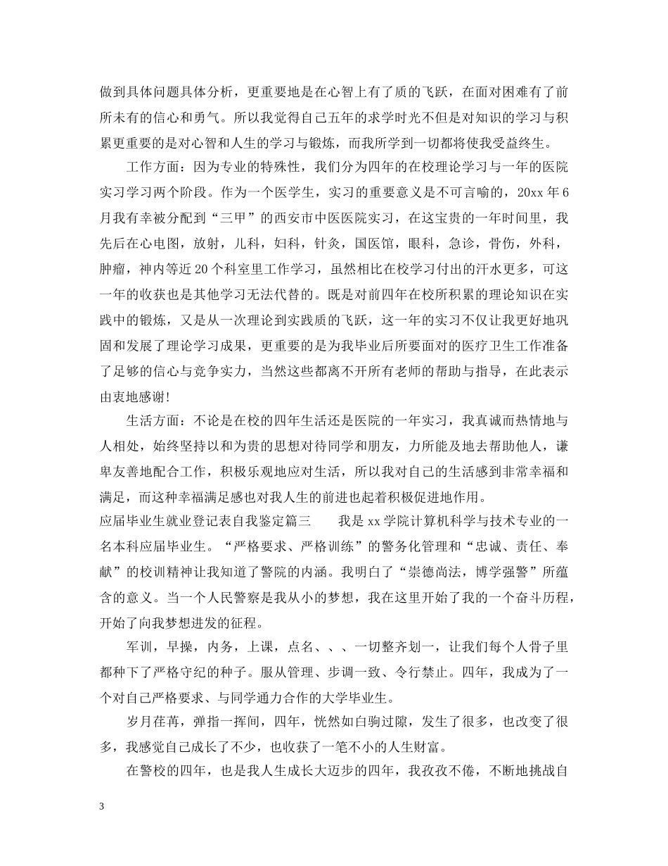 应届毕业生就业登记表自我鉴定 _第3页