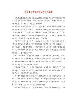 应届毕业生就业登记表自我鉴定 