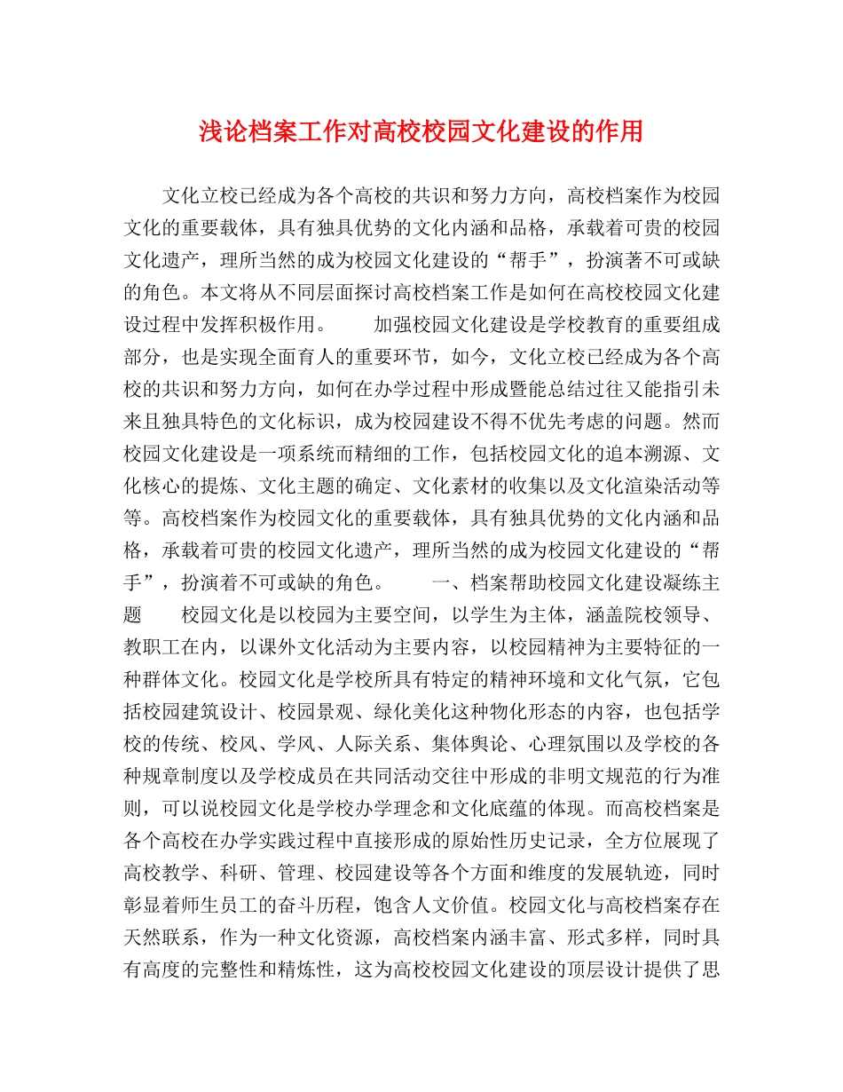 浅论档案工作对高校校园文化建设的作用 _第1页