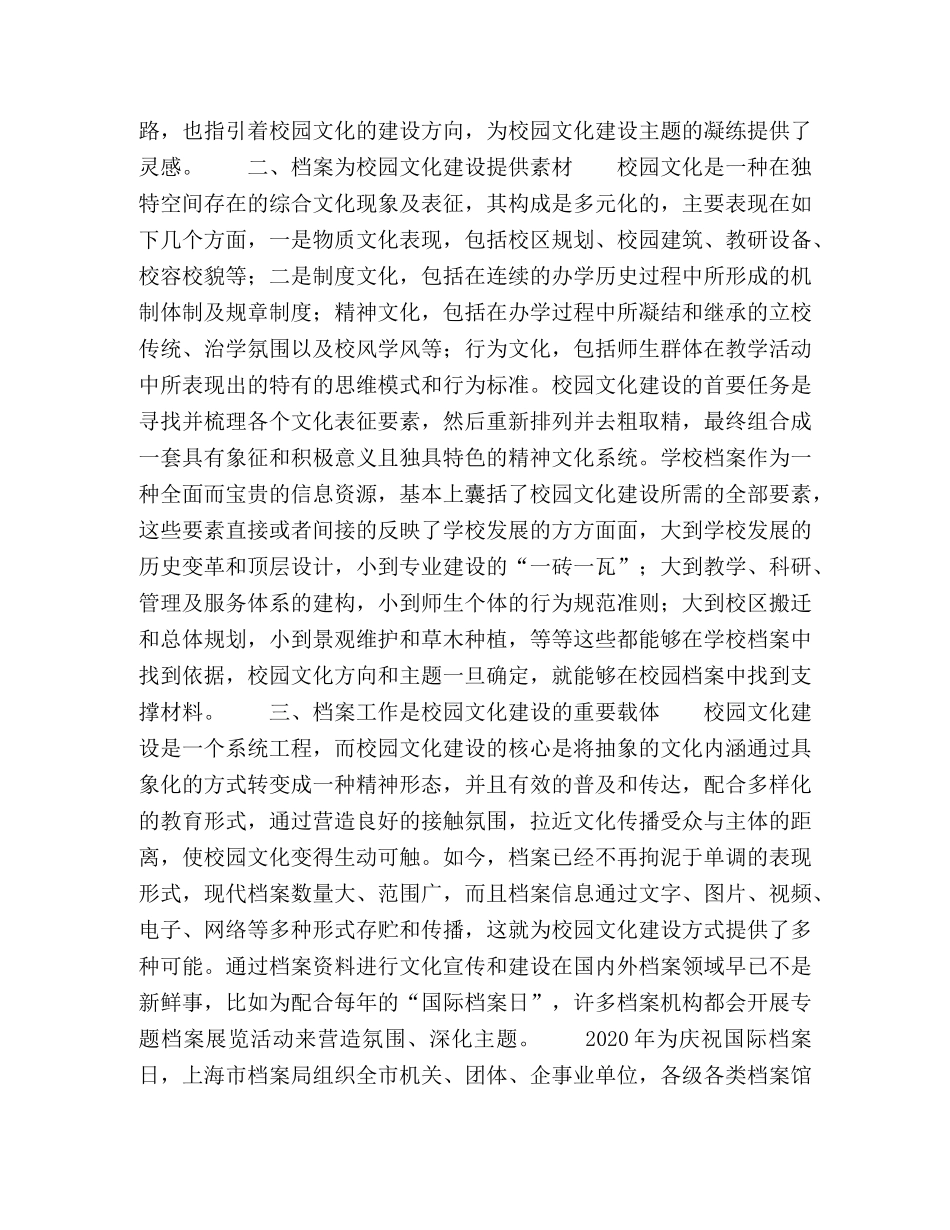 浅论档案工作对高校校园文化建设的作用 _第2页