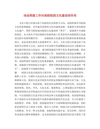 浅论档案工作对高校校园文化建设的作用 