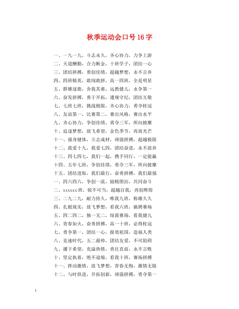 秋季运动会口号16字 (2) _第1页