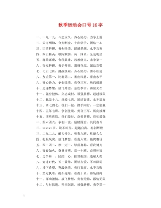秋季运动会口号16字 (2) 
