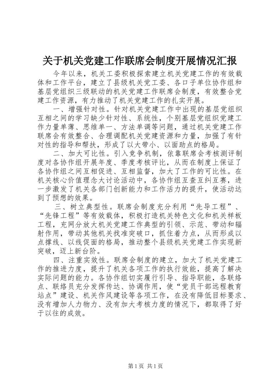 关于机关党建工作联席会制度开展情况汇报_第1页