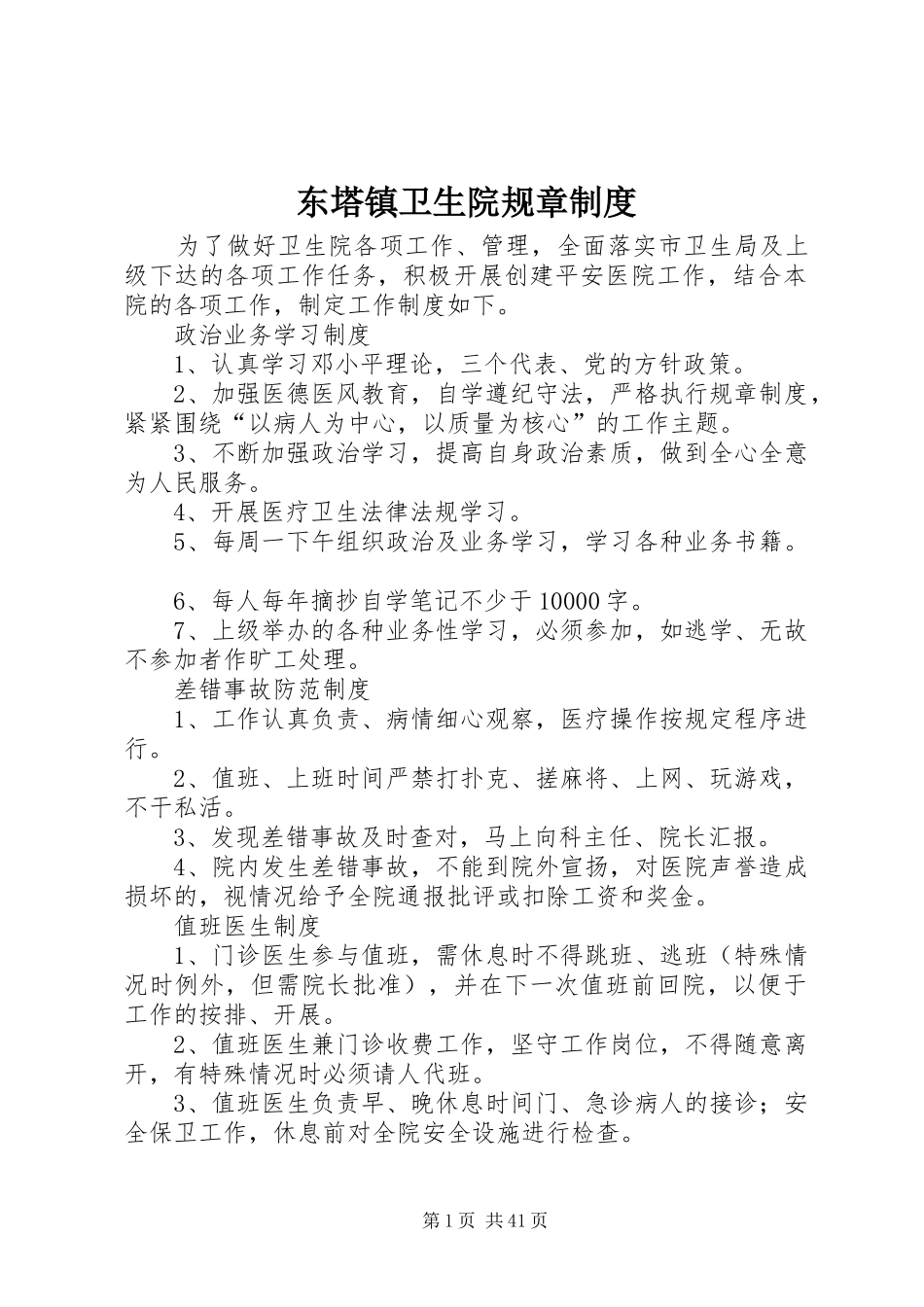 东塔镇卫生院规章制度_第1页