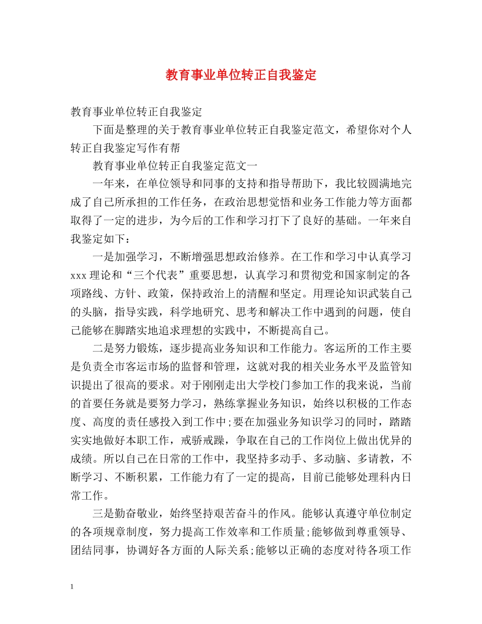 教育事业单位转正自我鉴定 (2) _第1页