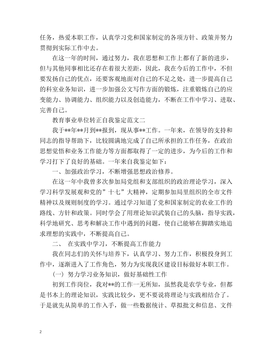 教育事业单位转正自我鉴定 (2) _第2页