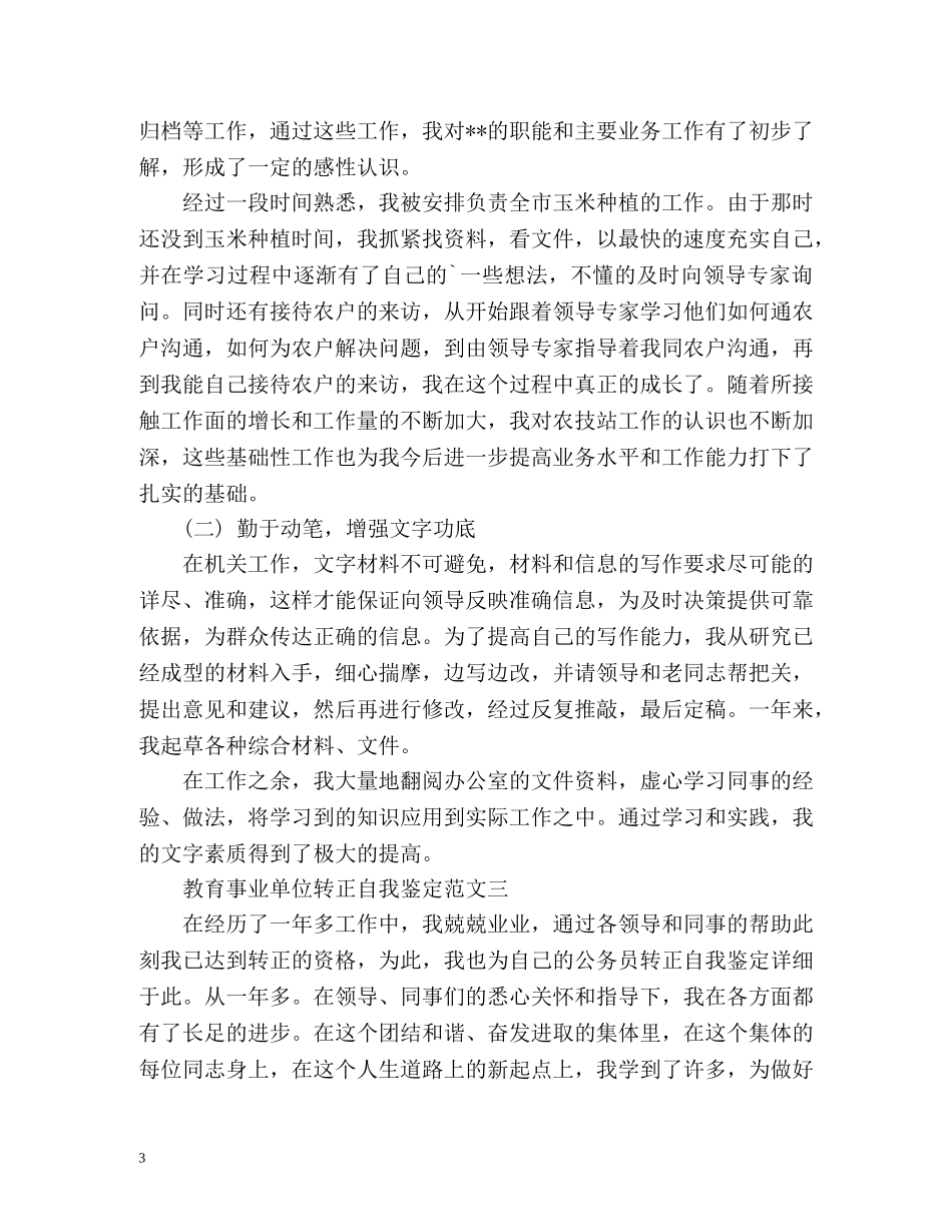 教育事业单位转正自我鉴定 (2) _第3页