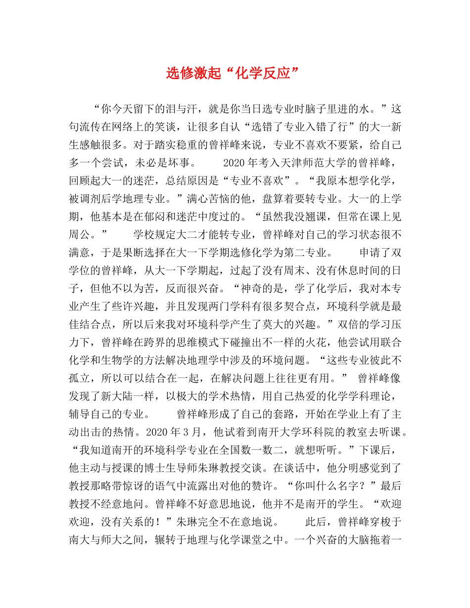 选修激起“化学反应” _第1页