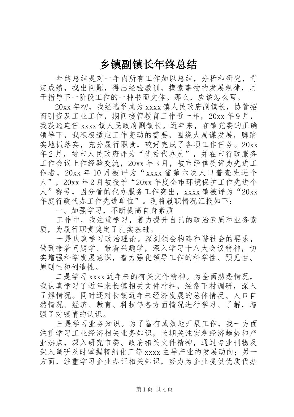 乡镇副镇长年终总结_第1页