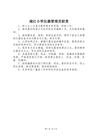 南江小学仪器管理员职责