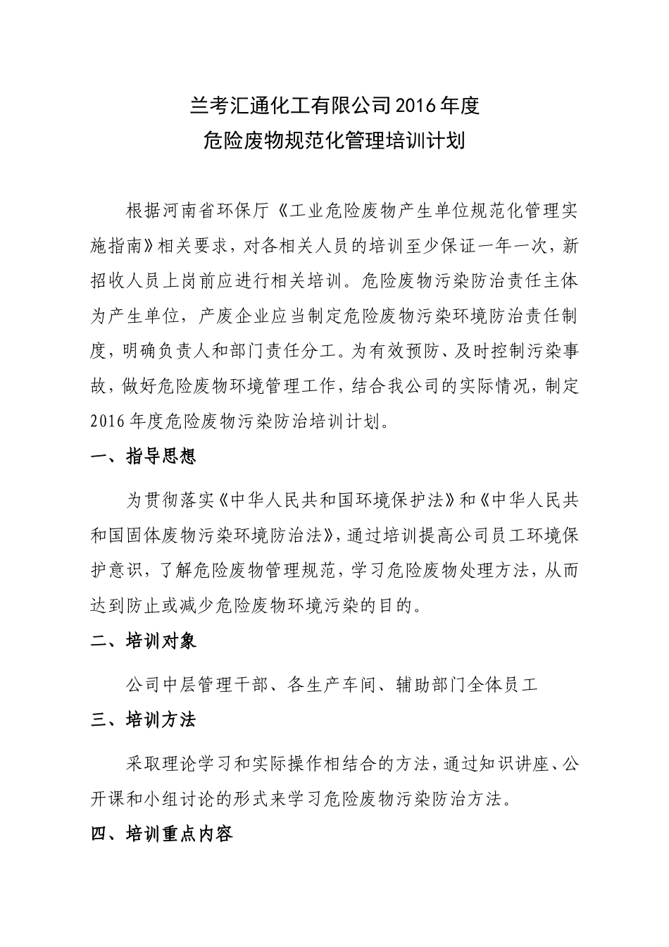 危废管理培训计划_第1页