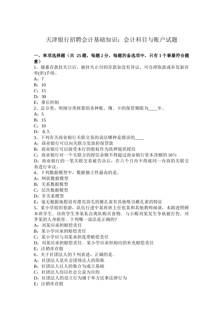 天津银行招聘会计基础知识：会计科目与账户试题_第1页