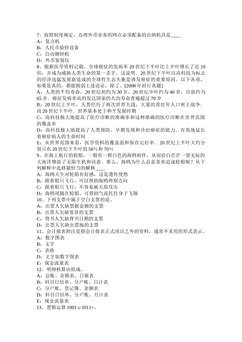 天津银行招聘会计基础知识：会计科目与账户试题_第2页