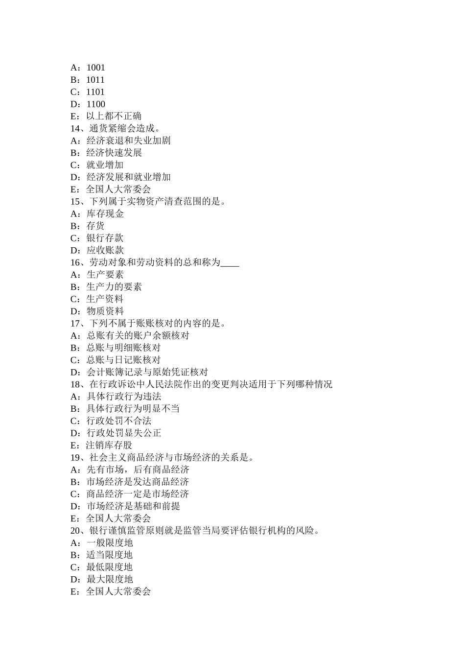 天津银行招聘会计基础知识：会计科目与账户试题_第3页