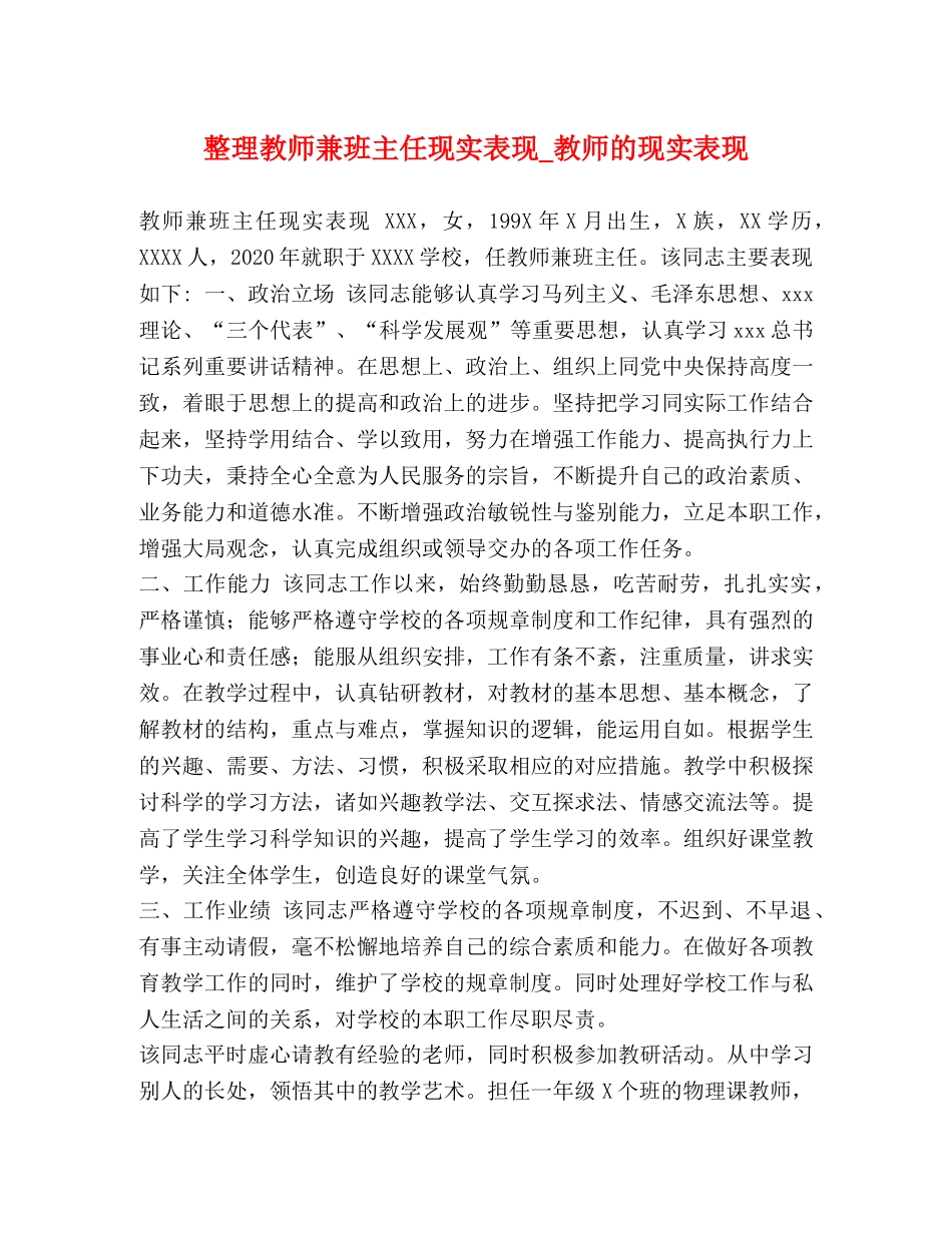 整理教师兼班主任现实表现_教师的现实表现 _第1页