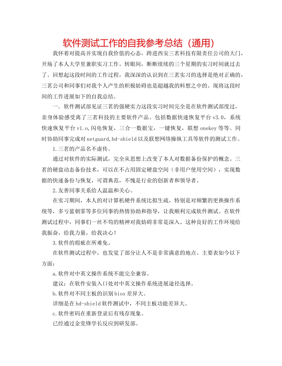 软件测试工作的自我参考总结（通用） _第1页
