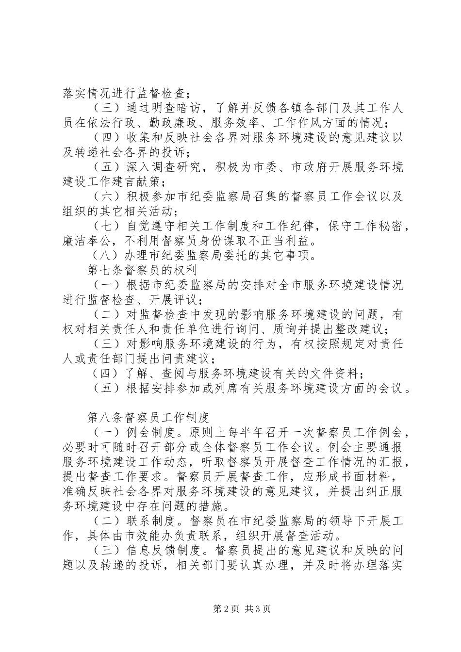 服务环境建设督察员制度_第2页