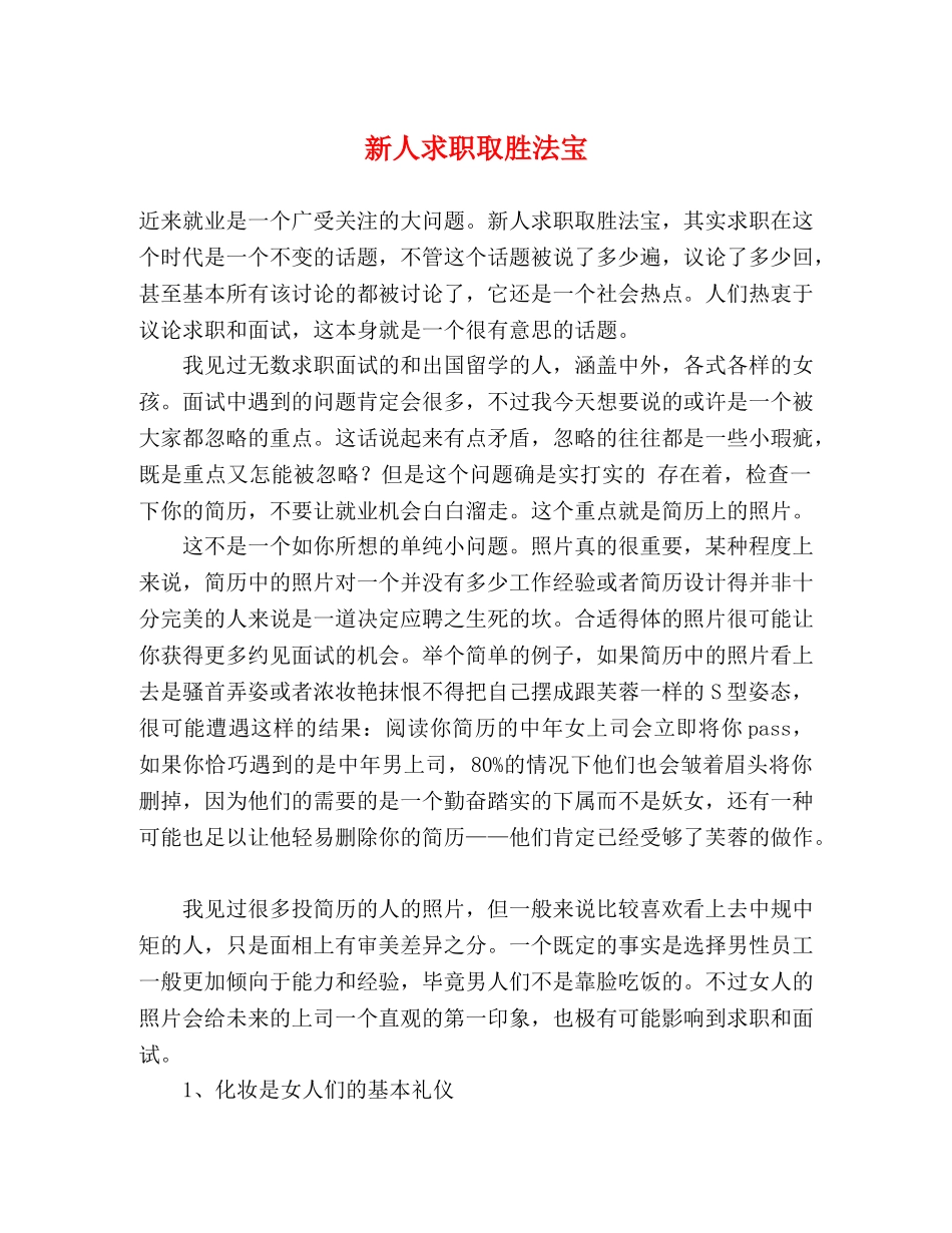 新人求职取胜法宝 _第1页