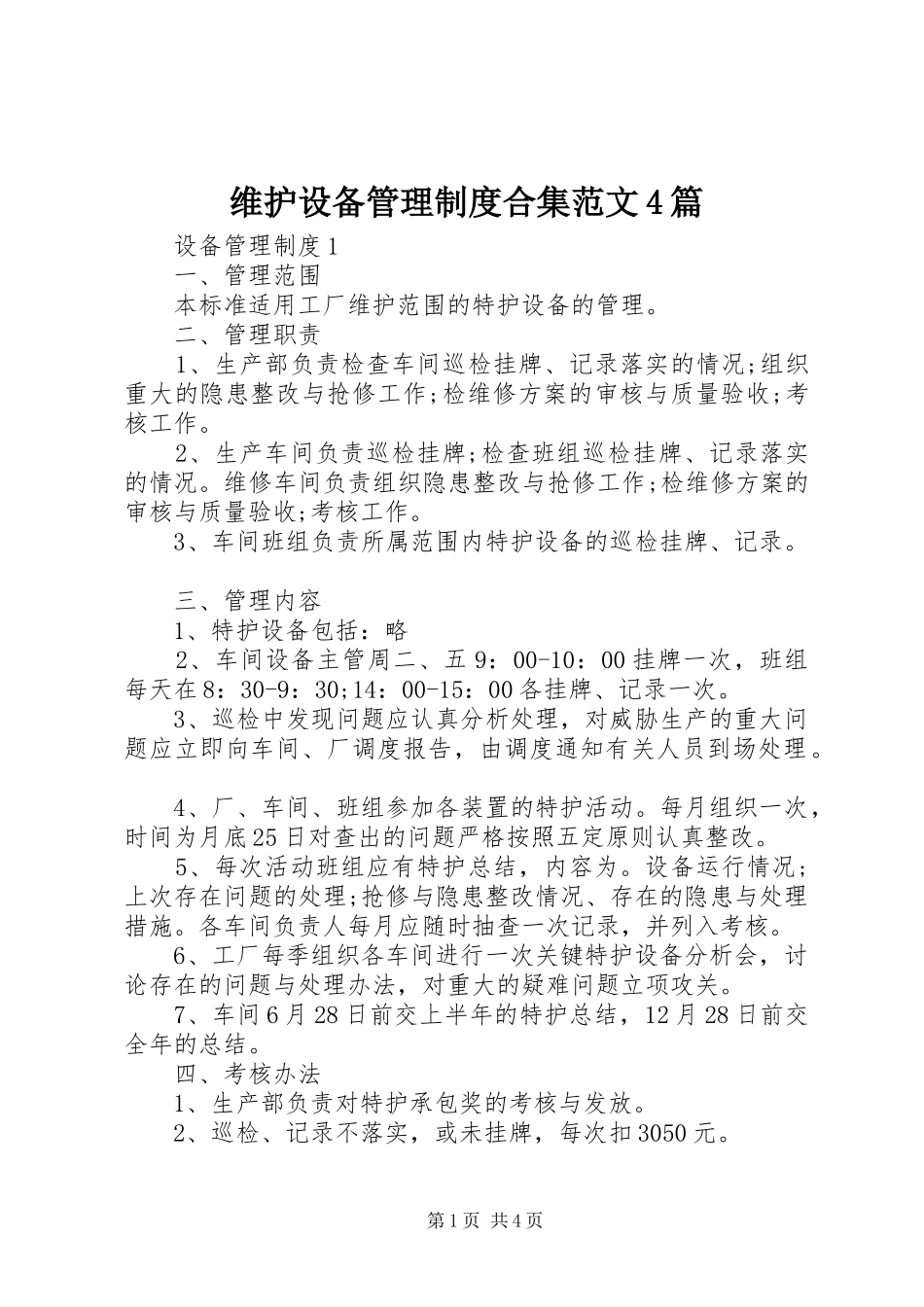 维护设备管理制度合集范文4篇_第1页