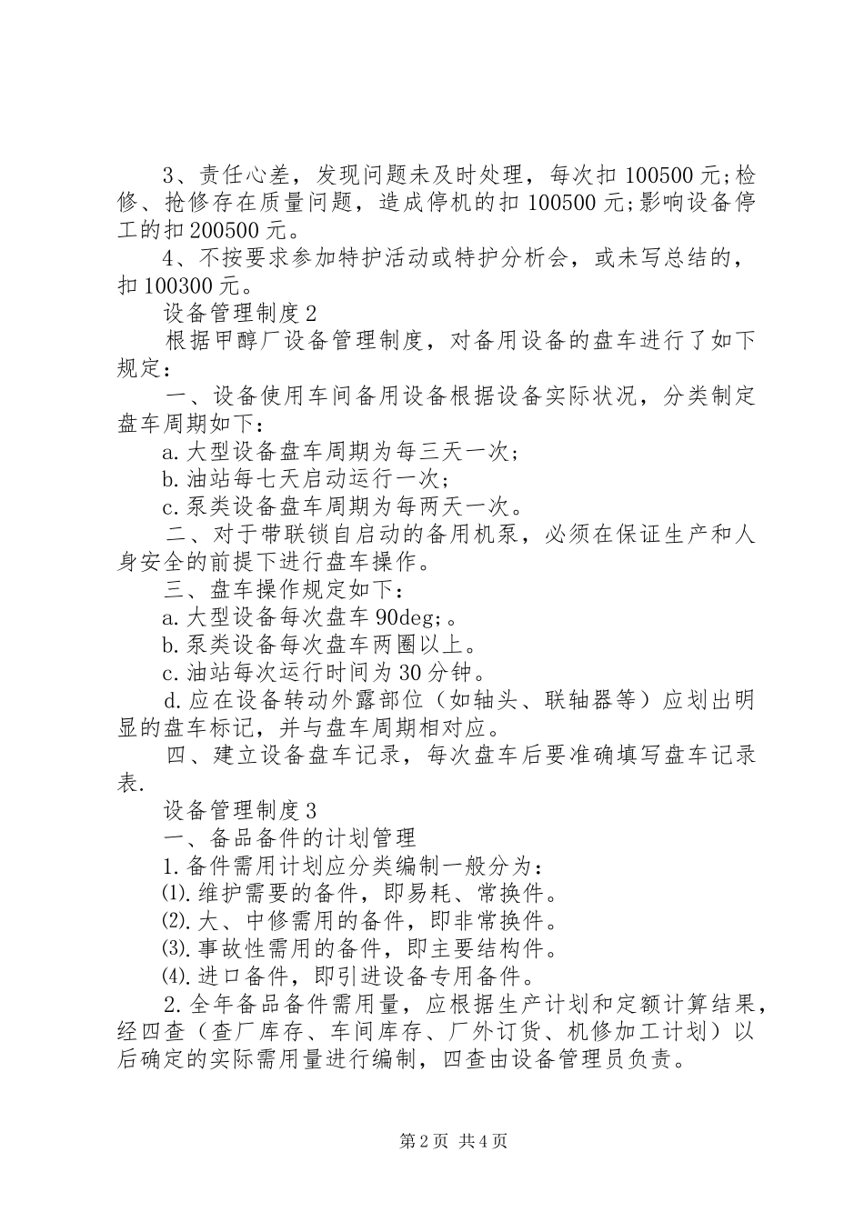 维护设备管理制度合集范文4篇_第2页