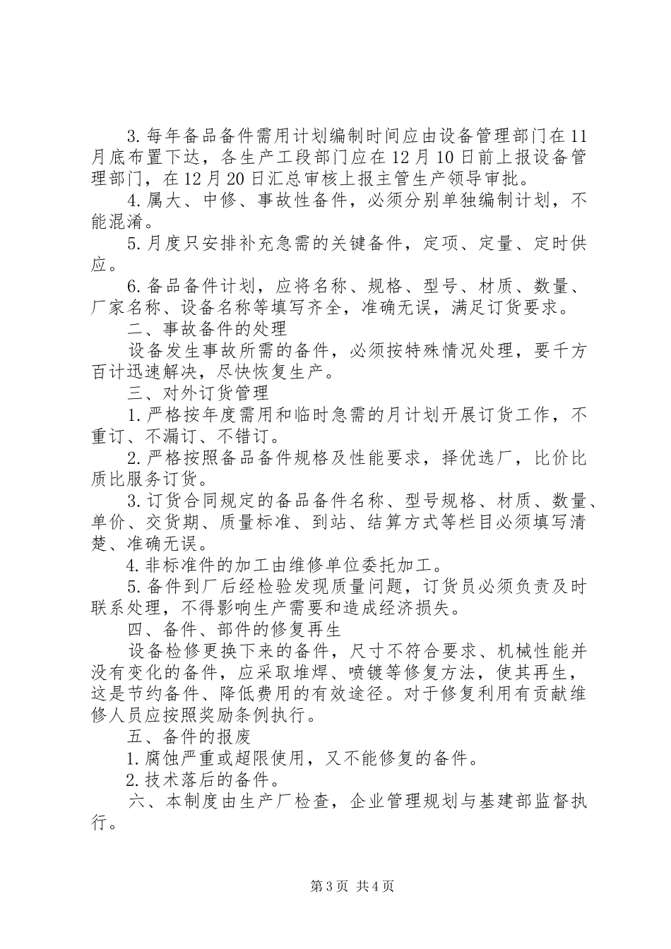 维护设备管理制度合集范文4篇_第3页