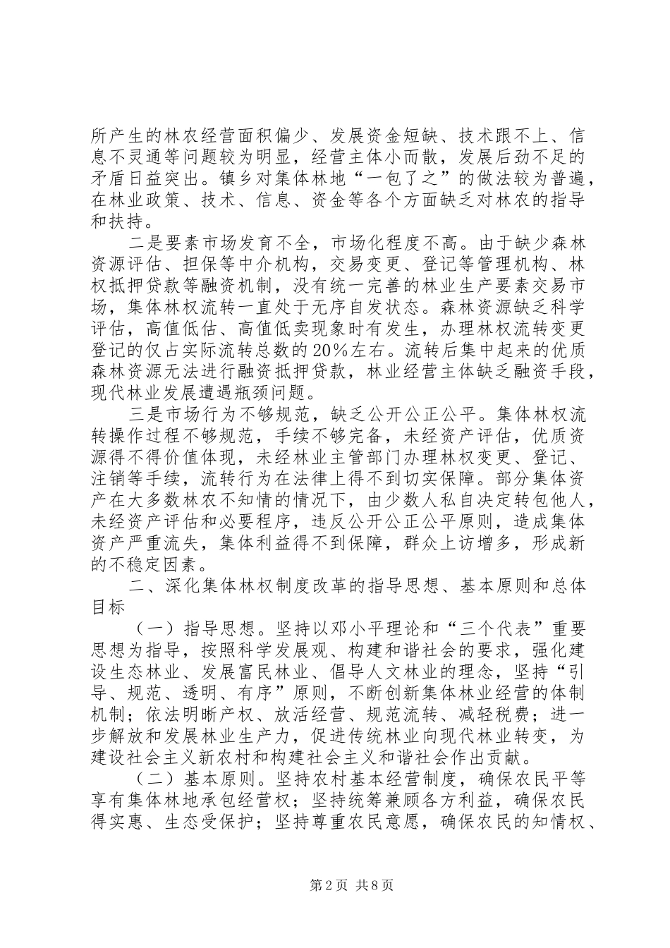 林业局集体林权制度改革工作意见_第2页