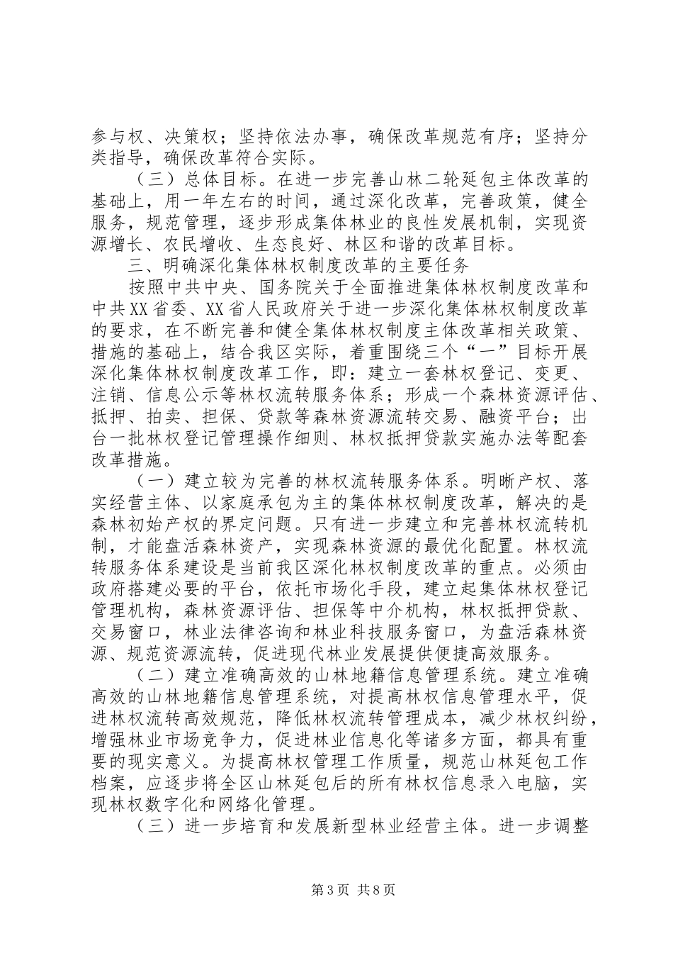 林业局集体林权制度改革工作意见_第3页