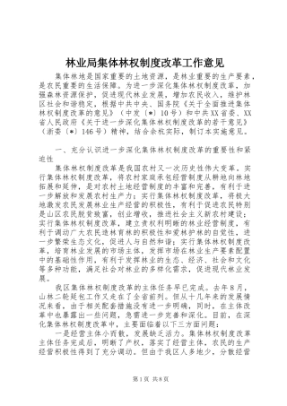 林业局集体林权制度改革工作意见