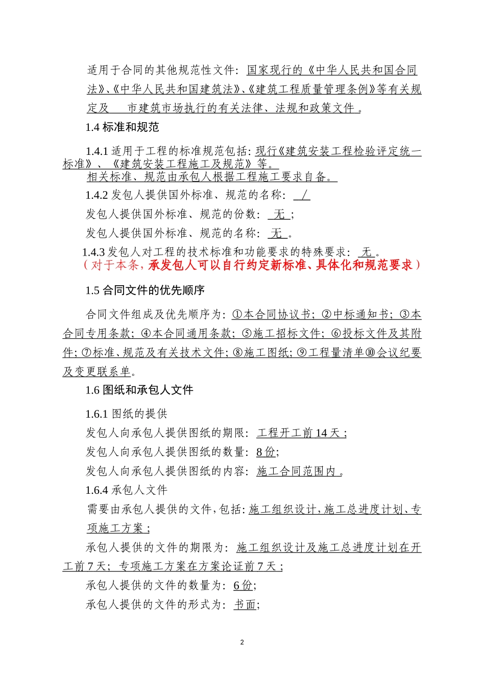 试填新版《建设工程施工合同》第三部分专用合同条款_第2页