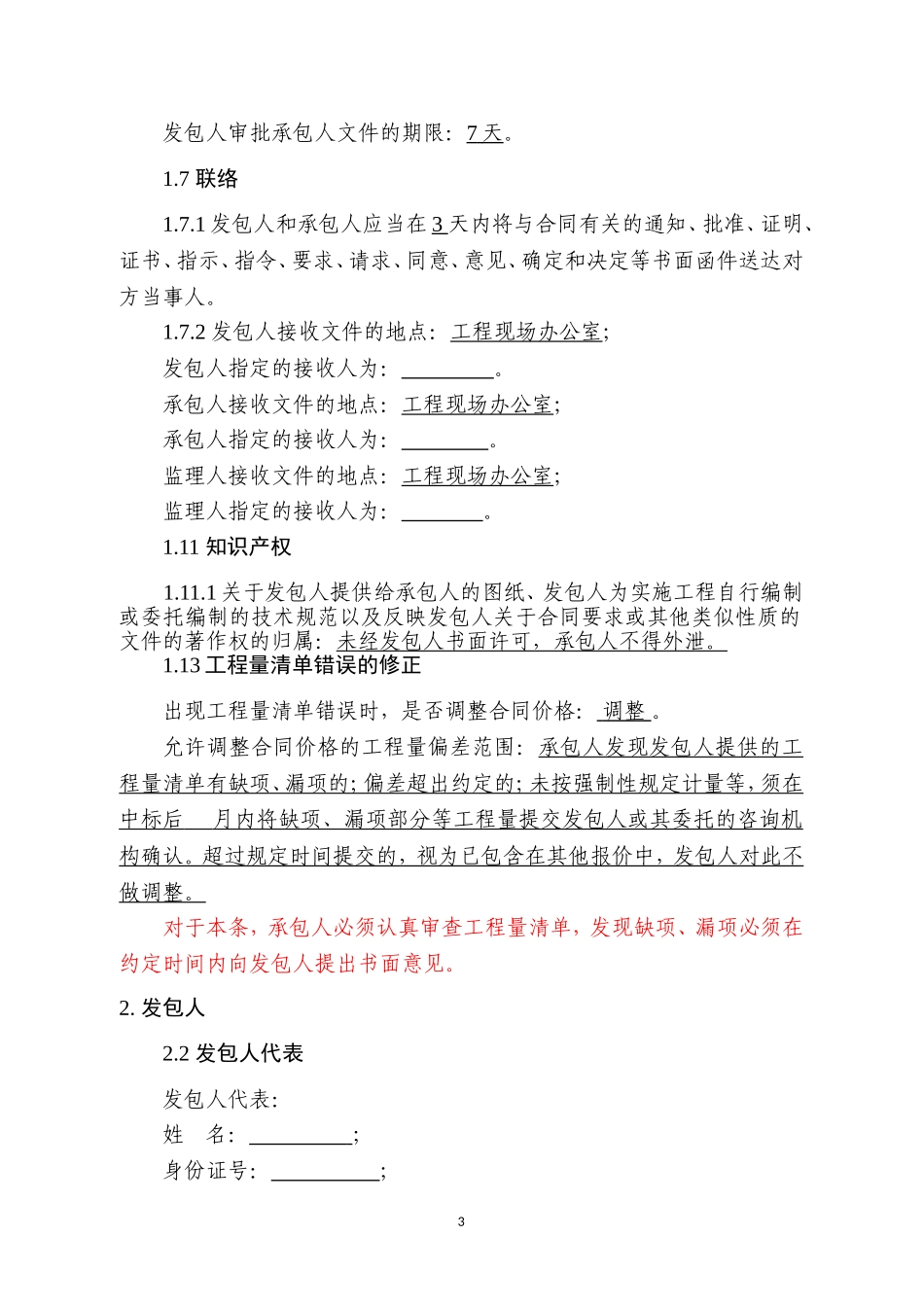 试填新版《建设工程施工合同》第三部分专用合同条款_第3页
