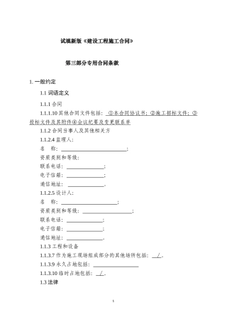 试填新版《建设工程施工合同》第三部分专用合同条款