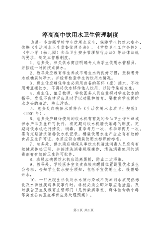 淳高高中饮用水卫生管理制度