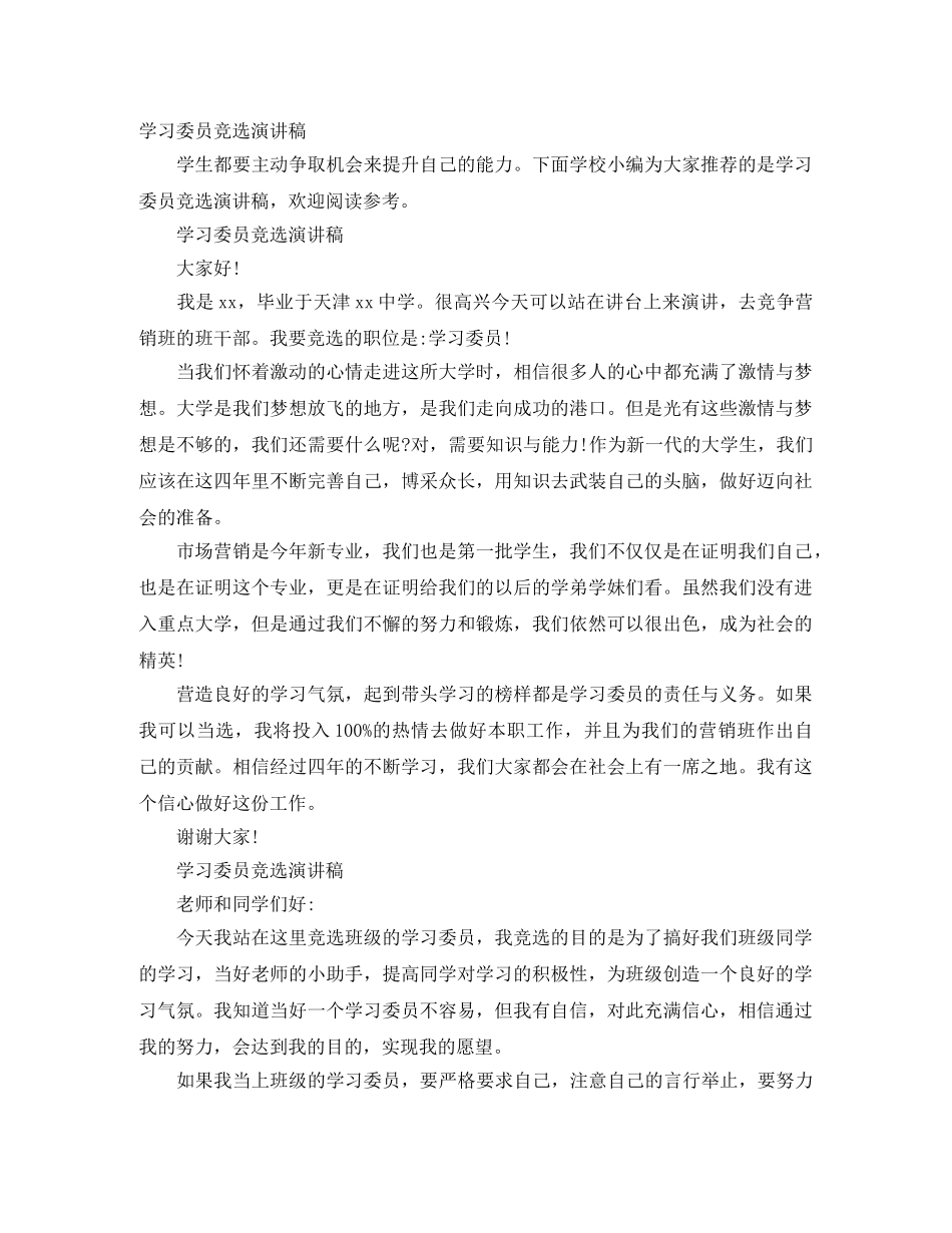 学习委员竞选演讲稿 _第1页