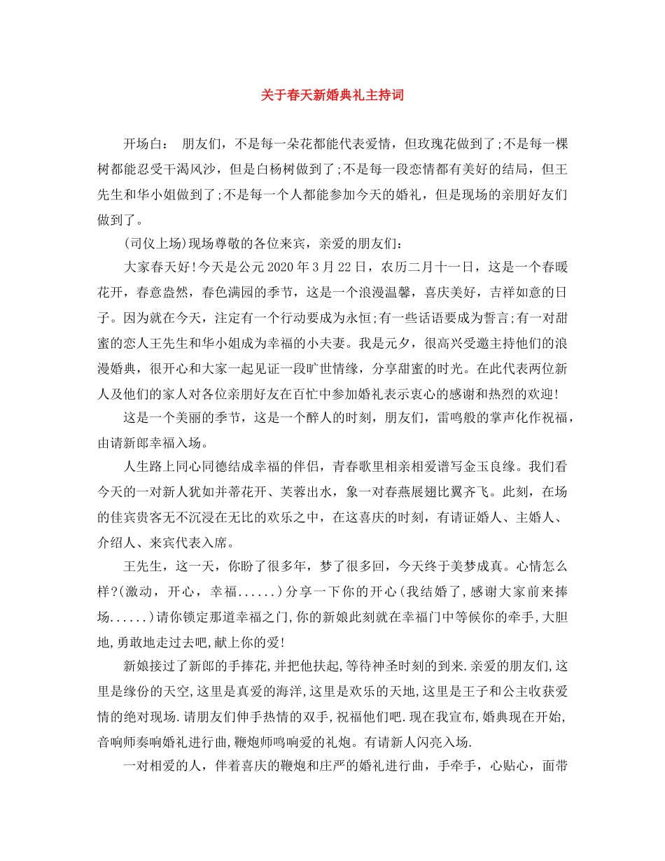 关于春天新婚典礼主持词 _第1页