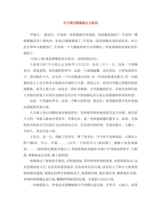 关于春天新婚典礼主持词 