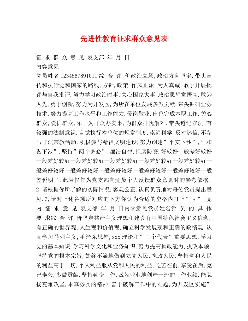 先进性教育征求群众意见表 _第1页