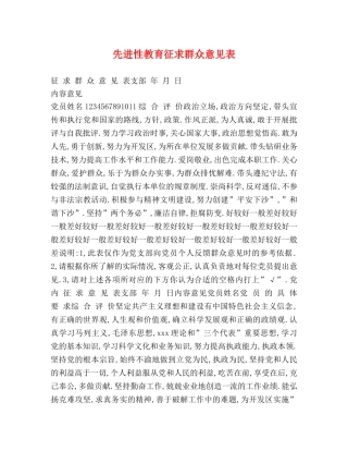 先进性教育征求群众意见表 
