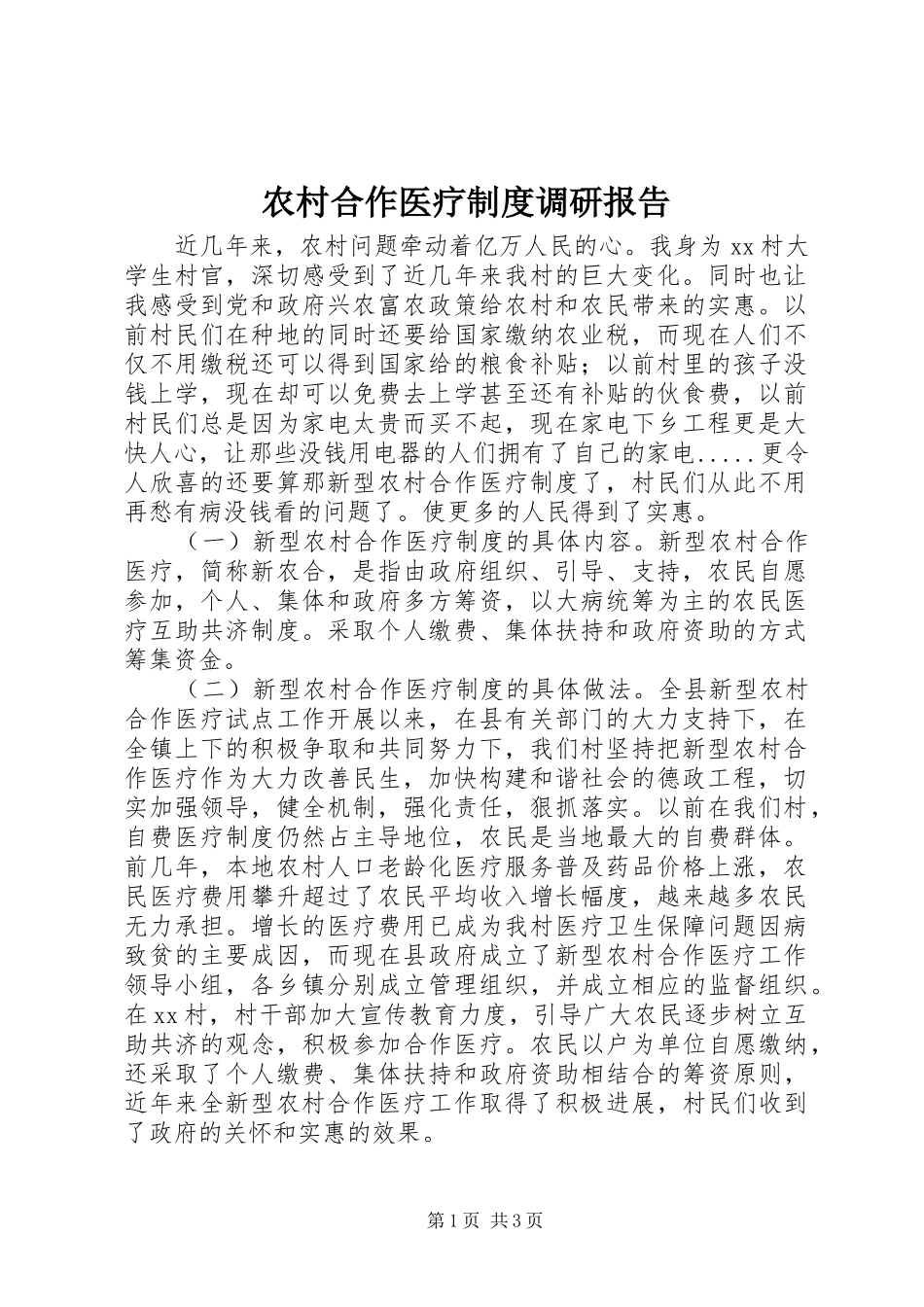 农村合作医疗制度调研报告_第1页