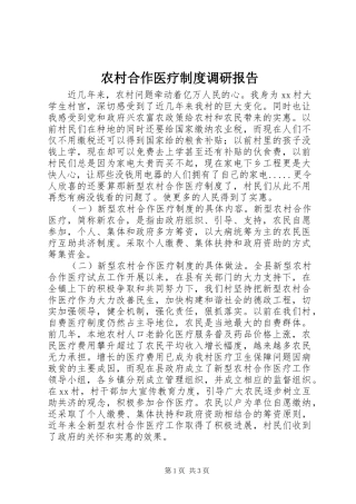 农村合作医疗制度调研报告