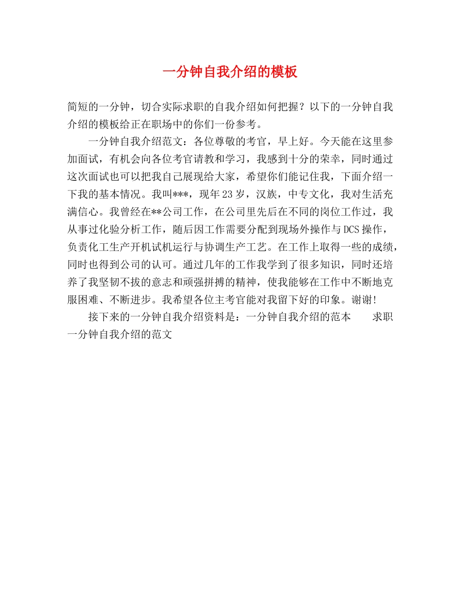 一分钟自我介绍的模板 _第1页