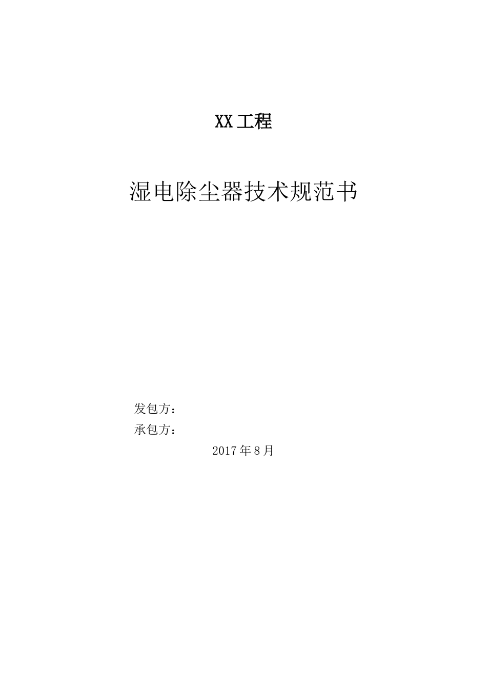 湿式电除尘器技术规范书_第1页