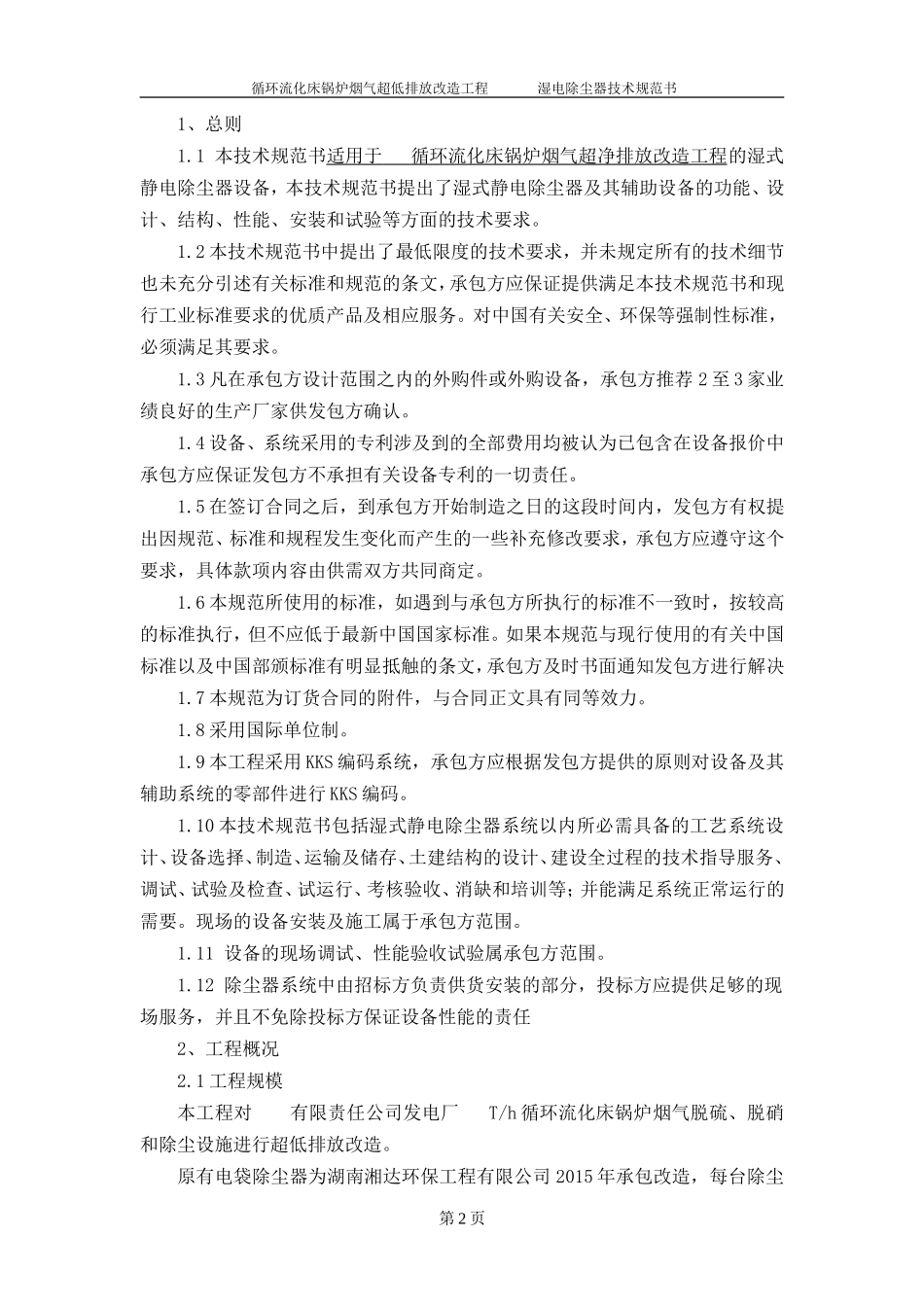 湿式电除尘器技术规范书_第3页