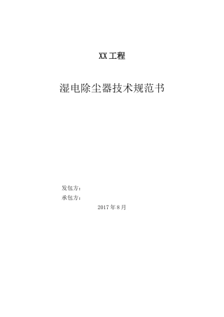 湿式电除尘器技术规范书