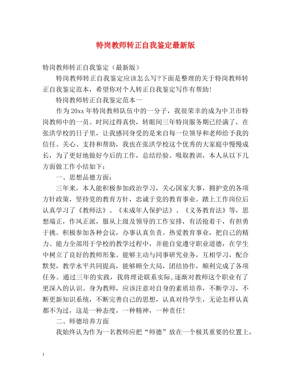 特岗教师转正自我鉴定最新版 _第1页